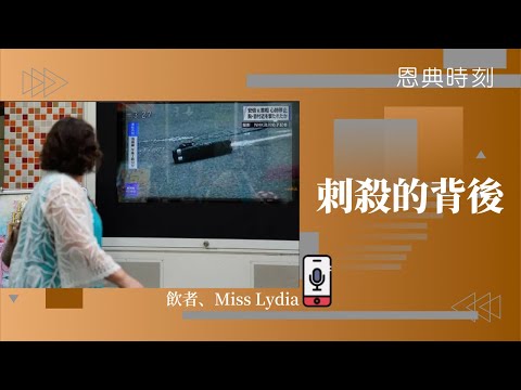 刺殺的背後│D100恩典時刻│飲者、Miss Lydia