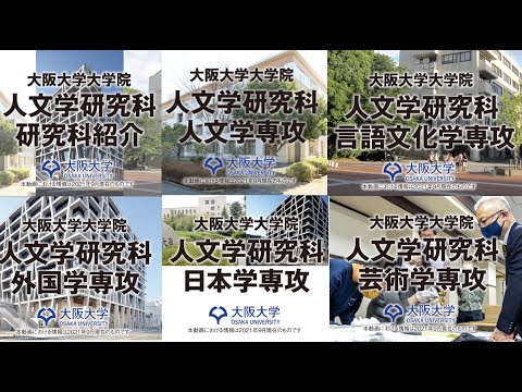 大阪大学大学院人文学研究科PVまとめ