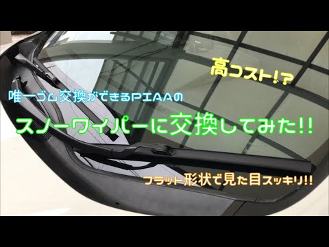 ゴム交換可能！？ PIAAのスノーワイパーに交換してみた！！