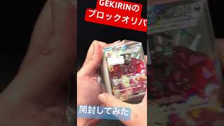 GEKIRIN平塚店のブロックオリパ開封してみた！