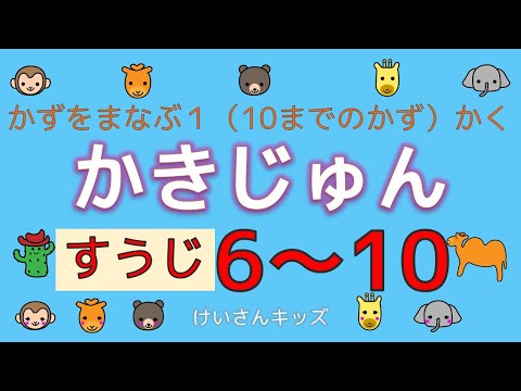 【知育動画】数字の書き順６～１０ 楽しく、数字と書き順を覚えよう！