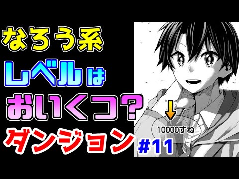 【なろう系漫画紹介】現代ダンジョンの底辺　ダンジョン作品　その１１