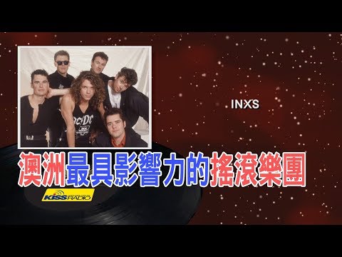 西洋經典歌手 A to Z - INXS