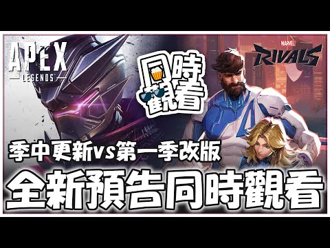 🔴【同時觀看】兩款遊戲同時發布全新預告！「APEX季中更新」vs「漫威爭鋒第一賽季」，哪邊會比較精彩？一起來看！ 【澈日ClearSun】