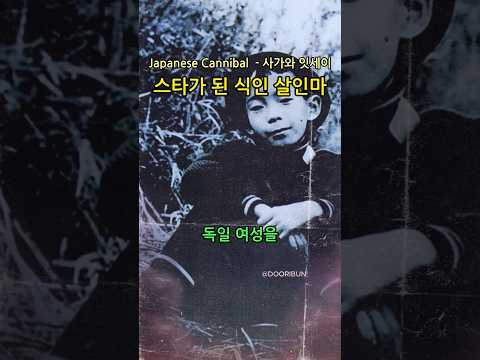 유명인이 된 식\인\살\인\마 - 사가와 잇세이 | 일본 식-인-종\ #shorts #history #범죄 #역사 #유투브쇼츠 #두리번