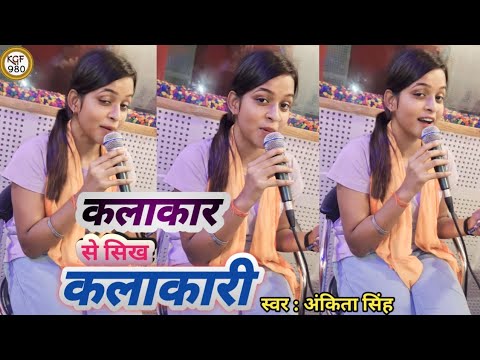 #Video | कलाकार से सिख कलाकारी | Kalakar Se Sikh Kalakari | #Ankita Singh | Bhojpuri Viral Song 2023