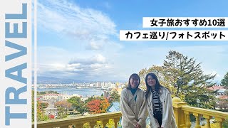 【函館おすすめ10選】女子旅｜カフェ｜フォトスポット｜街歩き｜旅行｜ハコチャ