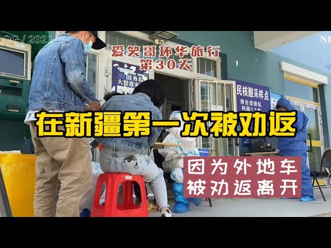 在大美新疆旅游第一次被劝返，我们行程卡正常，核酸报告24小时之内，吉木乃口岸景区外地游客不接待！