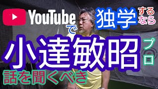 ツアー３勝の小達敏昭プロがYouTube独学で勉強している人が間違いなく上達出きるようアドバイスをしてくれます