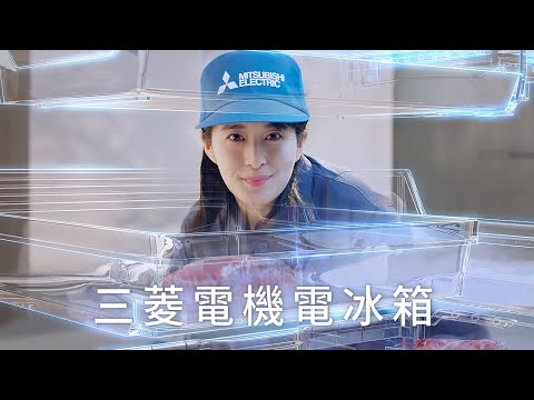 三菱電機電冰箱｜真隔間 真控溫 真保鮮