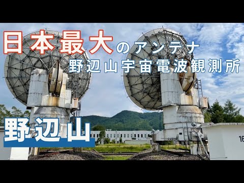 野辺山にある圧巻の巨大パラボラ！　JR国内最高地点にある謎の神社に参拝　/野辺山宇宙電波観測所/JR最高地点/滝沢牧場