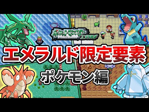 エメラルド版でのみ実装された要素まとめ ～ポケモン編～【ポケモンRS】【ゆっくり解説】