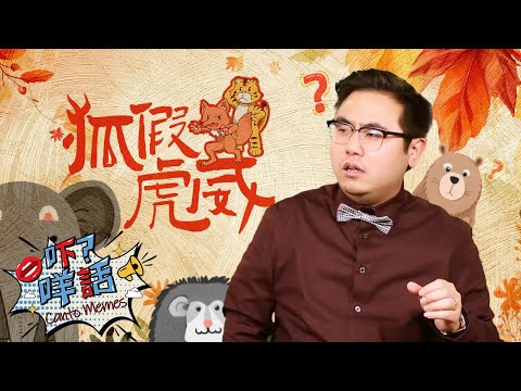 「狐假虎威」同「虎」或「狐」有什麽關係? 《吓咩話》告訴你這個成語故事的由來 Canto Memes: What's the origin of "Fox Fakes Tiger's Might"?