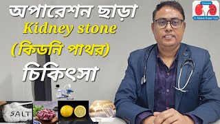 অপারেশন ছাড়াই KIDNEY STONE (কিডনির পাথরের) সঠিক চিকিৎসা | ডাঃ মুকেশ কুমার বিজয় ইউরোলজিস্ট কলকাতা