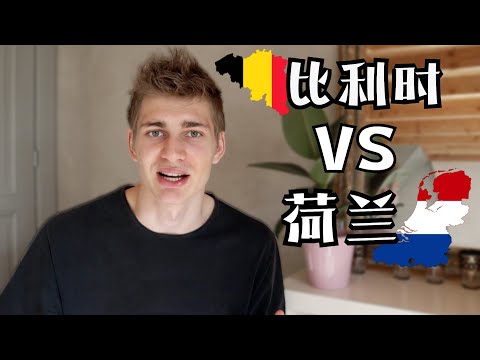 Some of the Biggest Differences Between Belgium and The Netherlands