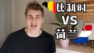 Some of the Biggest Differences Between Belgium and The Netherlands