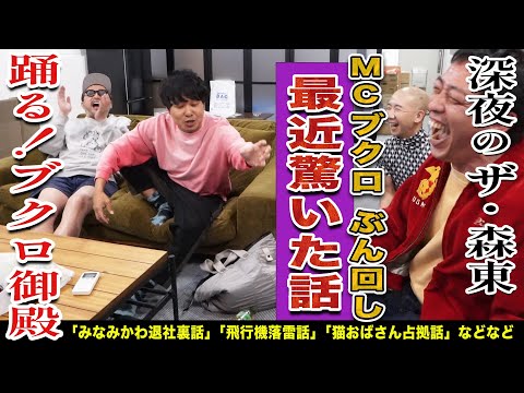 【踊る！ブクロ御殿】MCブクロのぶん回しが炸裂するか！？とにかく事務所で笑ってる平和動画です。