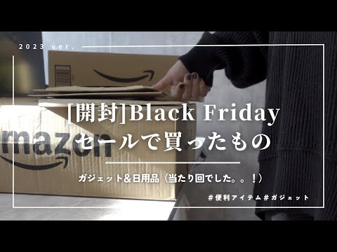 【UNBOXING】Amazonブラックフライデーセールで買ったアイテムをご紹介！｜開封動画