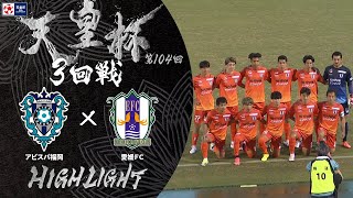 【ハイライト】第104回天皇杯 アビスパ福岡 vs.愛媛ＦＣ｜3回戦