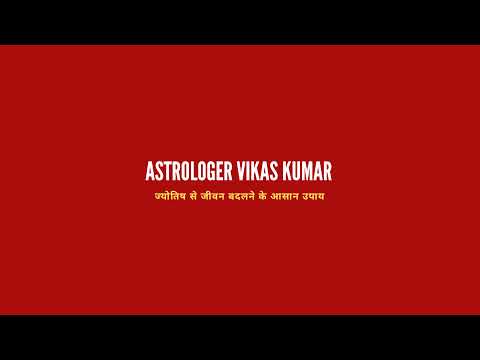 | astrologer vikas kumar #jyotish #upay