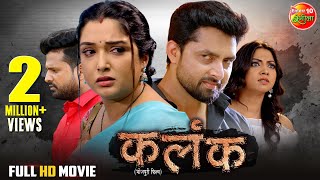 #Movie | Kalank - कलंक | #Aamrapalidubey, #Riteshpandey, Vikrant Singh | New Bhojpuri Film 2024