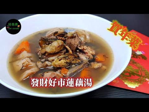 發財好市蓮藕湯 Black Moss and Dried Oyster with Lotus Root Soup #賀年菜 **字幕CC Eng. Sub**