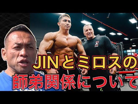 【山岸秀匡】ミロスとJIN の師弟関係について答えます。【切り抜き】