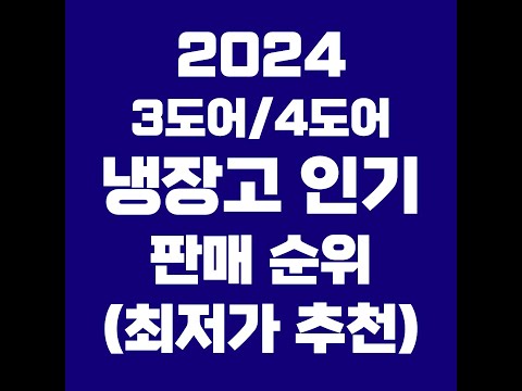 2024 양문형냉장고 추천 | 👆최저가 고정댓글