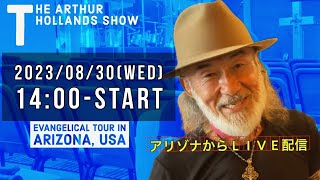 アリゾナ州フェニックスより アメリカ伝道旅行を駆け抜けて最終日！ THE ARTHUR HOLLANDS SHOW 2023/08/30 14:00-