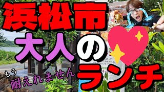 【浜松グルメ】映えが過ぎる大人のお子様ランチ💖お洒落で凄すぎる♪