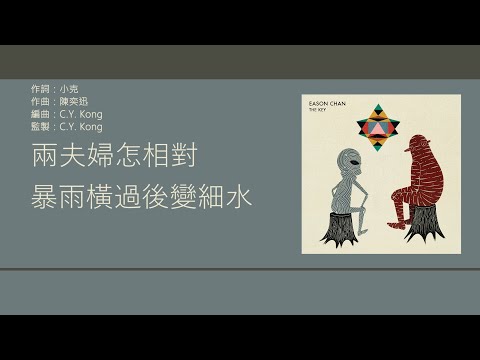 陳奕迅 Eason Chan - 床頭床尾 [歌詞同步/粵拼字幕][Jyutping Lyrics]