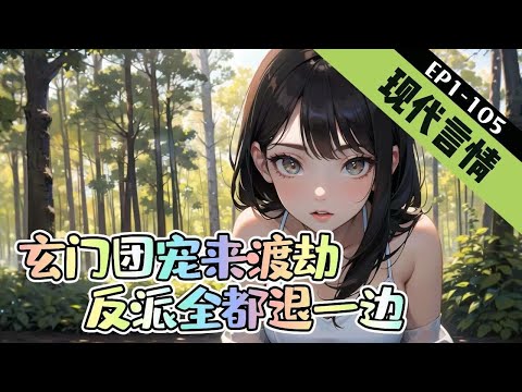 《玄门团宠来渡劫，反派全都退一边》1-105【言情+打脸+破案+渡劫】