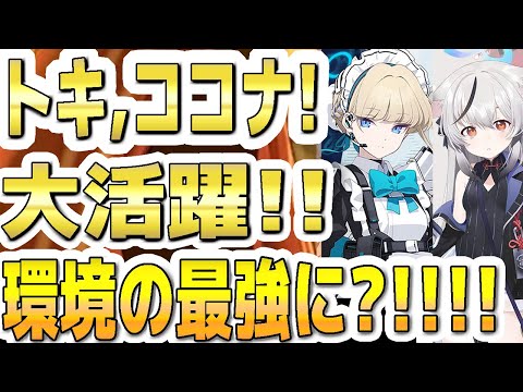 【ブルアカ】【ブルーアーカイブ】トキ、ココナ！大活躍！！今回の環境の最強に？！！！【双葉湊音 実況 解説】