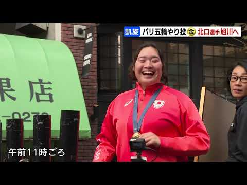 【陸上やり投】北口榛花選手「皆さんの応援があったからこそ」笑顔で市民からの祝福に応える　北海道旭川市でパレード開催