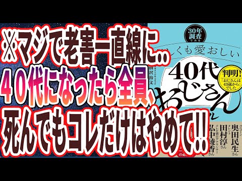 【ベストセラー】「－30年調査でみる－哀しくも愛おしい「40代おじさん」のリアル」を世界一わかりやすく要約してみた【本要約】