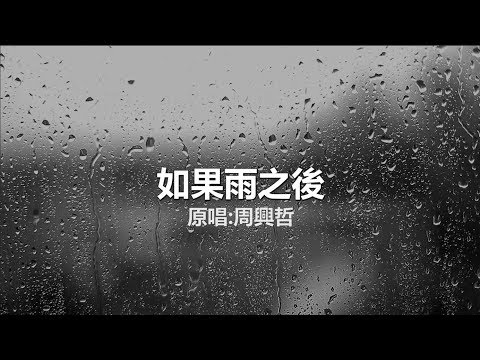 周興哲{Eric Chou} - 如果雨之後 (Cover)