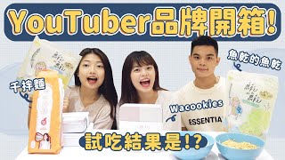 YouTuber 自創品牌好吃嗎？千拌麵、wa cookies轉轉曲奇、魚乾的魚乾誠實試吃評比｜吃吧!Dana & Una