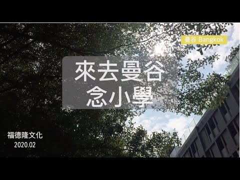 【海外課程】來去「曼谷」念小學，出發上學去-2020 EP.53