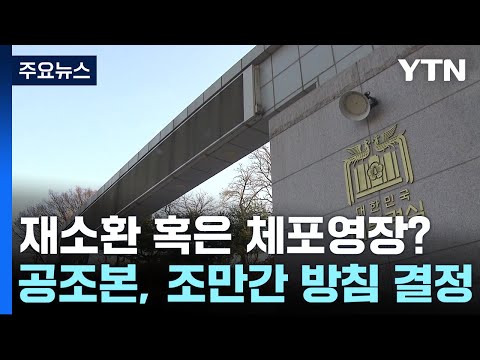 재소환 혹은 체포영장?...공조본, 조만간 방침 결정 / YTN