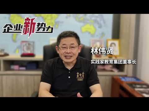 《企业新势力》有话说 (10)：实践家教育集团董事长 - 林伟贤