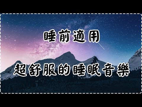 【睡前適用】超舒服的睡眠音樂 壓力和緊張感消除【一小時】放鬆身體 Soothing & Relaxing Music