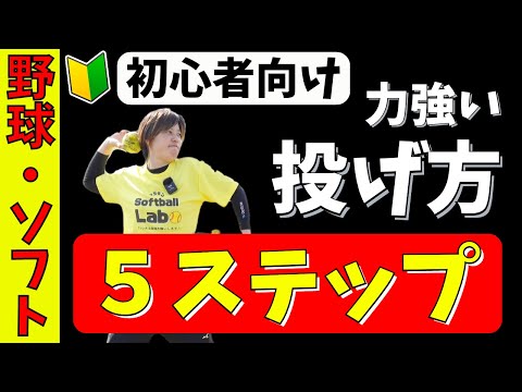 【超簡単】速く強いボールが投げられるコツ！投げ方５ステップ！かっこいい投げ方を習得せよ！