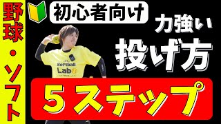 【超簡単】速く強いボールが投げられるコツ！投げ方５ステップ！かっこいい投げ方を習得せよ！