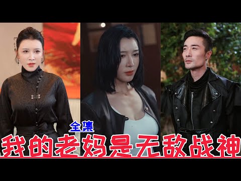 【MULTI SUB】My mother is the invincible God of War💕Shi Xuanru💕New drama【Full Episode】