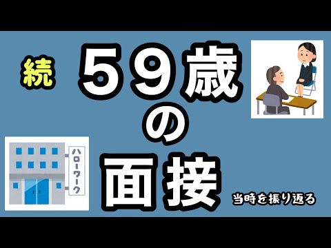 【59歳の面接】官公庁パートの面接をハローワークで紹介されて受けた59歳のリアルな話の続き / 公的機関の面接  / シニア女性の面接のリアルな体験談 その② (続編)