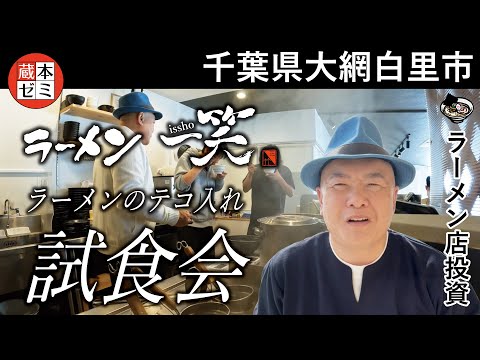 【試食会】千葉県大網白里市「ラーメン一笑」さんにて試食会！【味のアップデート】