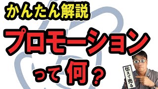 今さら聞けない！ セールス・プロモーションとは？今さら聞けない販売促進の手法とマーケティング用語【小さな会社の経営のツボ Vol.46】