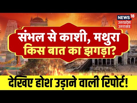 Hindu vs Muslim: Sambhal से Kashi, Mathura, किस बात का झगड़ा? | Jama Masjid | Gyanvapi | UP News