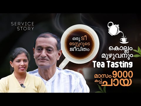 തൊഴിൽ ചായ രുചിക്കൽ, ദിവസം 300 കപ്പ് ചായ | Tea Taster |  Service Story