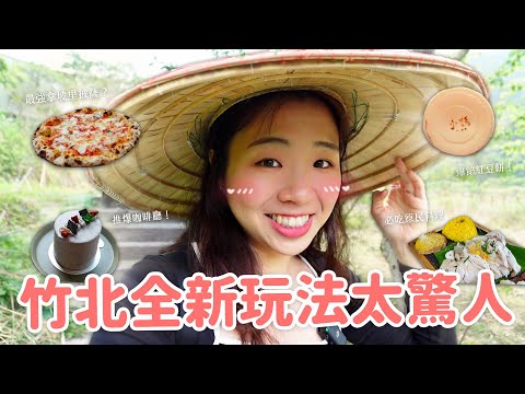 【新竹旅遊】2024無腦一日遊玩法公開🔥 泰雅族活動超好玩？ 在地美食家推薦太強！尖石那羅部落｜竹北咖啡廳｜巷弄超強披薩｜麵茶拿鐵🍵